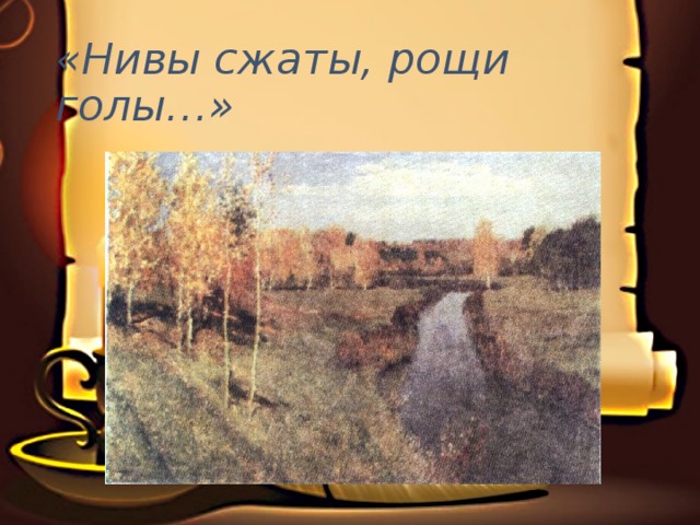 Сжать роща. Нивы сжаты Рощи голы. Некрасов Нивы сжаты. Презентация Есенин Нивы сжаты Рощи голы. Нивы сжаты Рощи голы Автор.