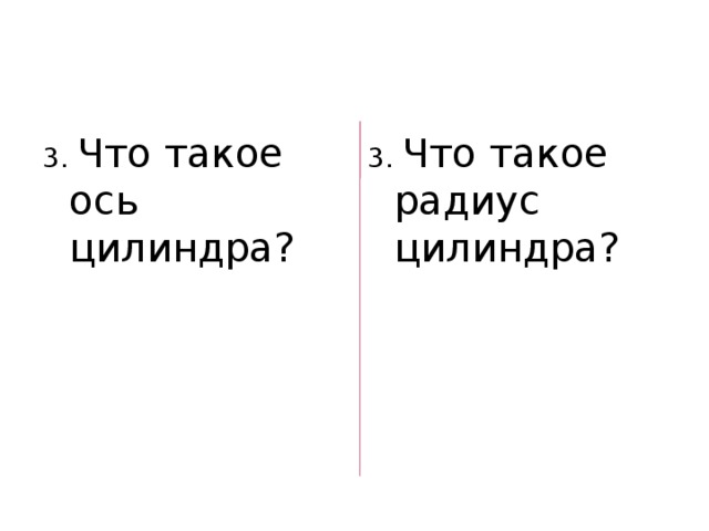 3. Что такое ось цилиндра? 3. Что такое радиус цилиндра? 