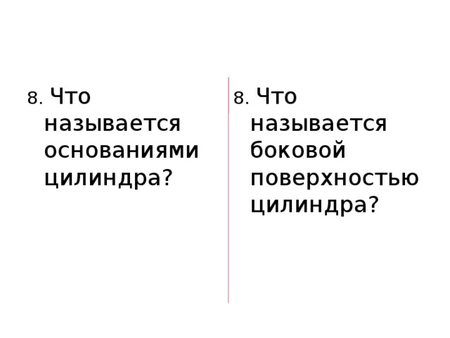 8. Что называется основаниями цилиндра? 8. Что называется боковой поверхностью цилиндра? 