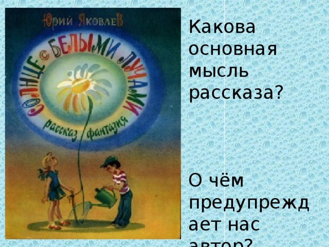 Какова главная мысль. Основная мысль. Главная мысль рассказа алюминиевое солнце. Основная мысль рассказа простите нас. Какова основная мысль рассказа Куприна изумруд.