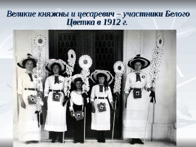 Великие княжны и цесаревич – участники Белого Цветка в 1912 г.  