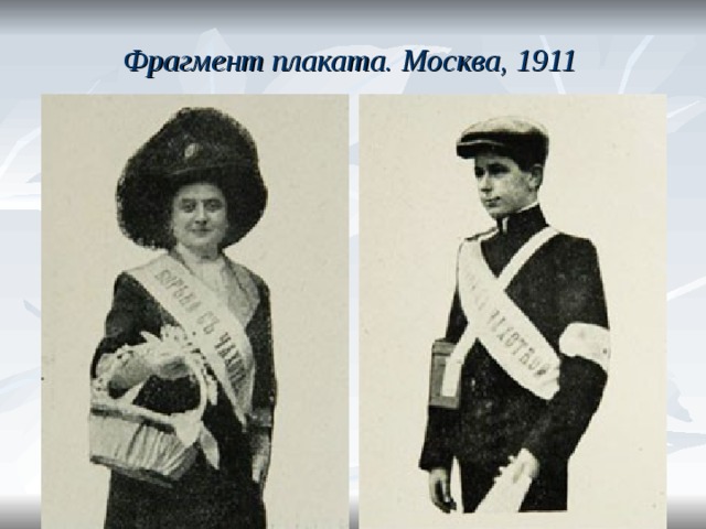 Фрагмент плаката. Москва, 1911  