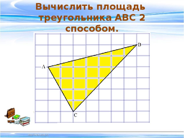 Вычислить площадь  треугольника ABC 2 способом.