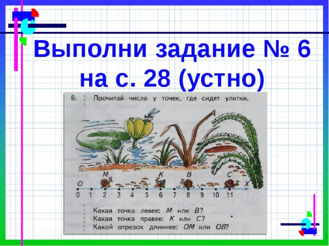 Выполни задание № 6 на с. 28 (устно) 