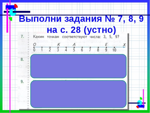 Выполни задания № 7, 8, 9 на с. 28 (устно) 