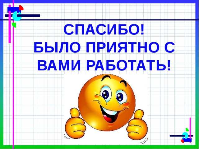 СПАСИБО! БЫЛО ПРИЯТНО С ВАМИ РАБОТАТЬ!  