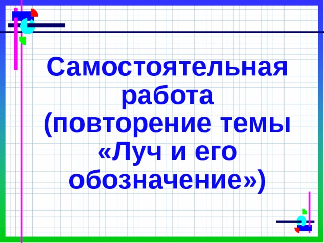 Тема лучи 2 класс