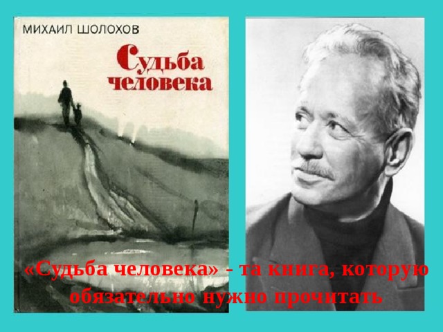 Шелехов судьба человека. "Судьба человека" (м.Шолохов 1957).
