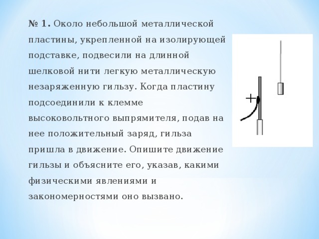 Заряженный легкий. Незаряженная металлическая гильза. Около небольшой металлической пластины укрепленной на изолирующей. На нити подвешен незаряженный металлический. Металлическая гильза, подвешенная на шёлковой нити.