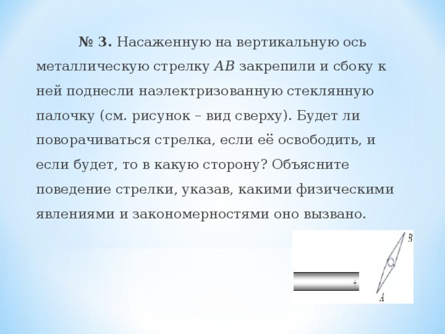 Как показать что стеклянная палочка наэлектризованная