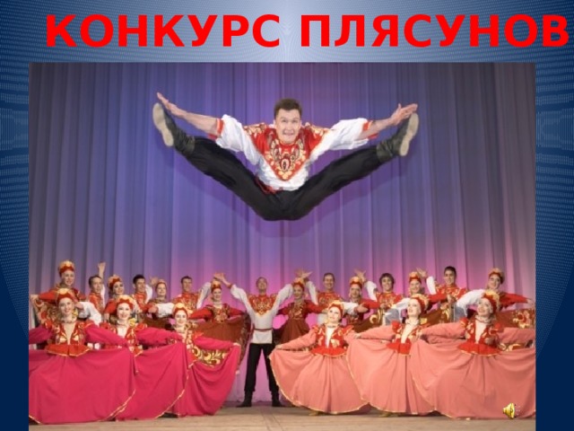 Конкурс плясунов 