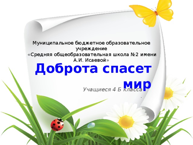 Проект добро школа. Доброта спасет мир. Доброта спасёт мир школа. Проект доброта спасет мир средняя группа. Мастер класс доброта спасет мир.