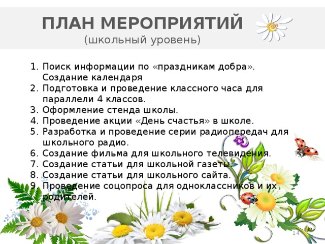 Найти мероприятия. План мероприятий на день счастья. Мероприятия ко Дню счастья в школе. День добрых дел мероприятия в школе. День добра мероприятия.