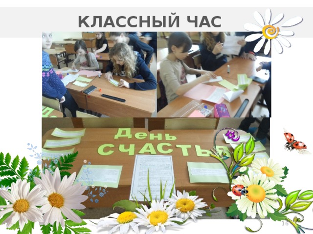 КЛАССНЫЙ ЧАС