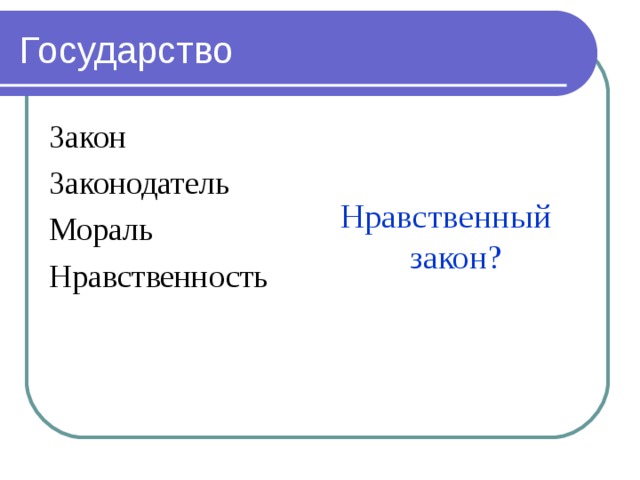 Нравственные законы