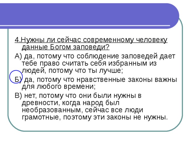 Современный мир конспект. Нужны ли сейчас современному человеку данные Богом заповеди. Нужны ли СЕЙЧАССОВРЕМЕННОМУ человеку данные Богом заповедьи ?. Заповеди современного человека. Важно ли современному человеку выполнять заповеди почему.