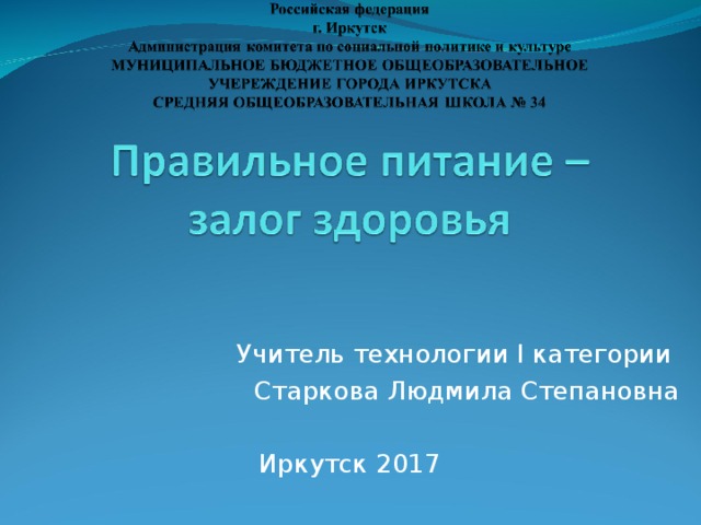 Учитель технологии I категории Старкова Людмила Степановна Иркутск 2017 