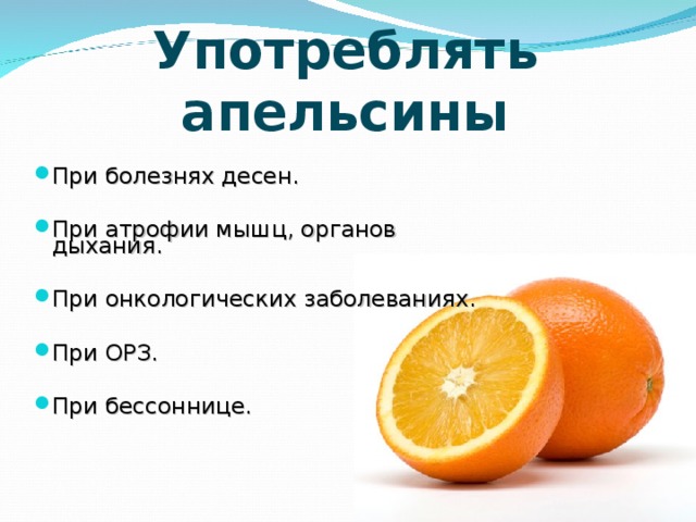 Употребление апельсинов. Апельсин при болезни. Словосочетание в предложении Катя пьет апельсиновый сок. Апельсинки пить. Найди словосочетание в предложении Катя любит апельсиновый сок.