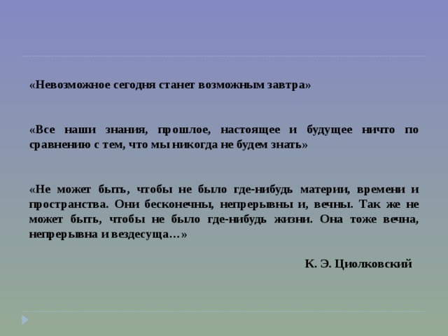 Стали возможны. Невозможное сегодня станет возможным завтра. Невозможное сегодня станет возможным. Невозможное сегодня. Картинки невозможное станет возможным завтра.