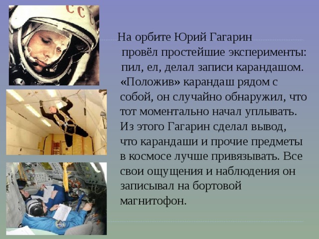 Гагарин провел в космосе. На орбите Гагарин провёл простейшие эксперименты. Орбита Юрия Гагарина. Эксперименты Гагарина в космосе. Юрий Гагарин пил.