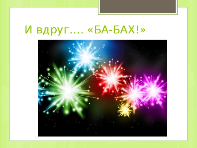 Шумный ба бах стихотворение. Ба Бах. Картинка ба Бах. Взрыв ба Бах. Ба Бах картинка для детей.