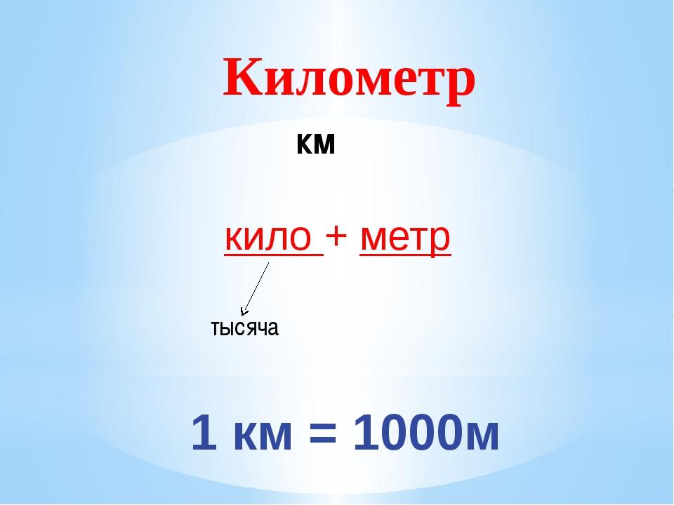 Единицы длины километр 3 класс. Единицы длины километр. 1км 1000м. Километр. Презентация километр.