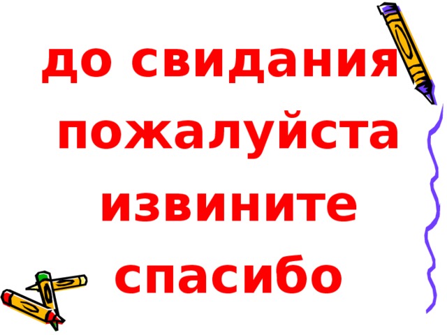 Спасибо пожалуйста здравствуйте до свидания