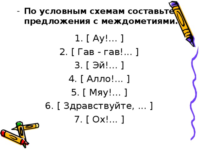 Составьте предложения по схемам о обозначает обращение