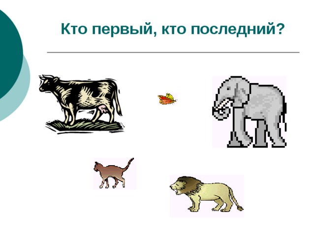 Картинки первый последний. Первый последний крайний. Первые и последние. Первый последний крайний после следом следующий за презентация.