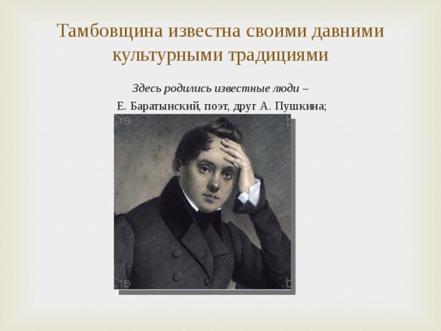 Основные темы лирики баратынского. Известные люди Тамбовской области. Известные люди Тамбовщины. Известные люди Тамбовской губернии. Известные люди из Тамбова.