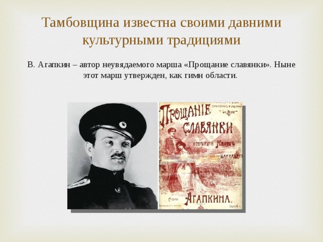 Агапкин марш славянки. Прощание славянки Автор Агапкин. Автор марша прощание славянки. Агапкин прощание славянки.