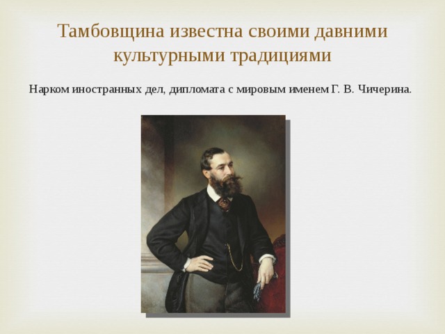 Чичерин это
