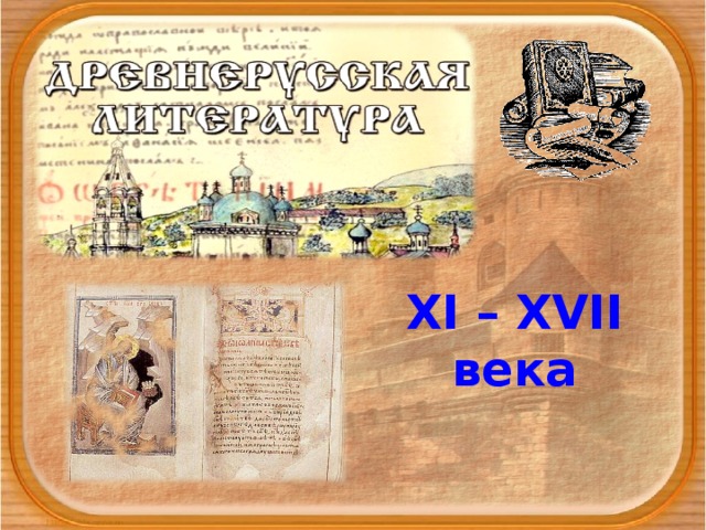 XI – XVII века 