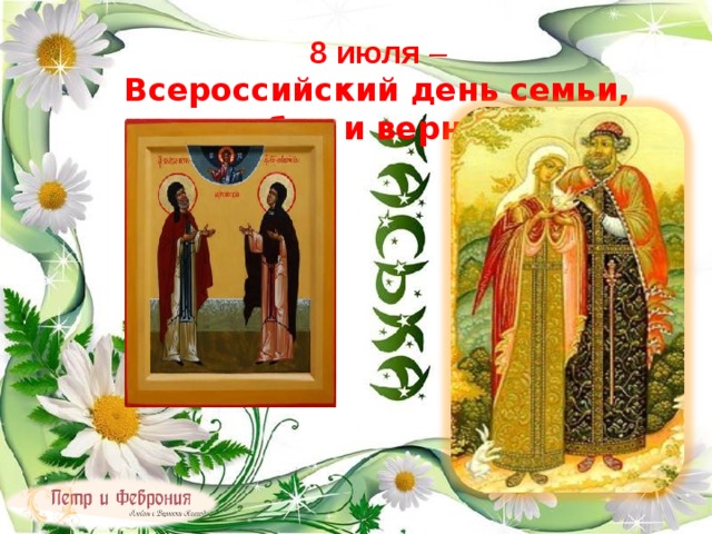 8 июля –  Всероссийский день семьи, любви и верности 