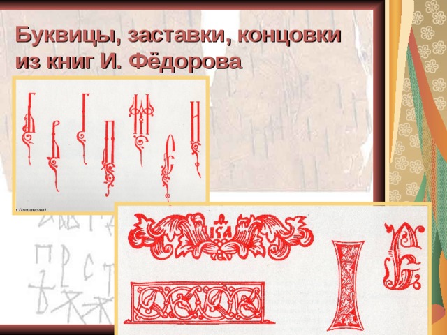 Заставка 1 класс рисунок и буквица