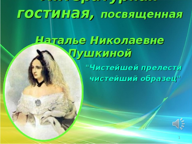 Литературная  гостиная, посвященная  Наталье Николаевне Пушкиной   
