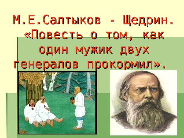 М.Е.Салтыков - Щедрин. «Повесть о том, как один мужик двух генералов прокормил». 
