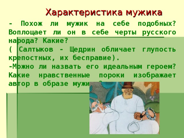 План повесть о том как один мужик. Характеристика генералов и мужика. Сравнительная характеристика мужика и двух генералов. Характеристика двух генералов и мужика. Характеристика мужика.