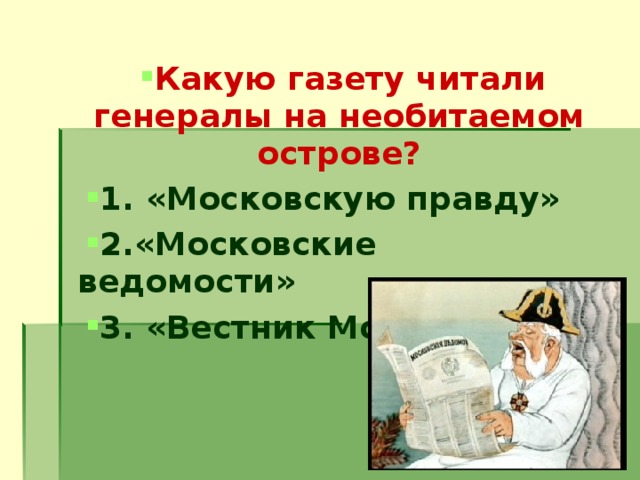 Как генералы нашли мужика на острове. Какую газету читали генералы на необитаемом острове. Какую газету читали генералы. Повесть о том как один мужик двух генералов прокормил.