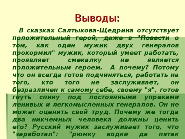 Выводы:  В сказках Салтыкова-Щедрина отсутствует положительный герой, даже в 