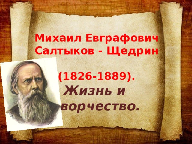 Михаил Евграфович Салтыков - Щедрин  (1826-1889). Жизнь и творчество.  