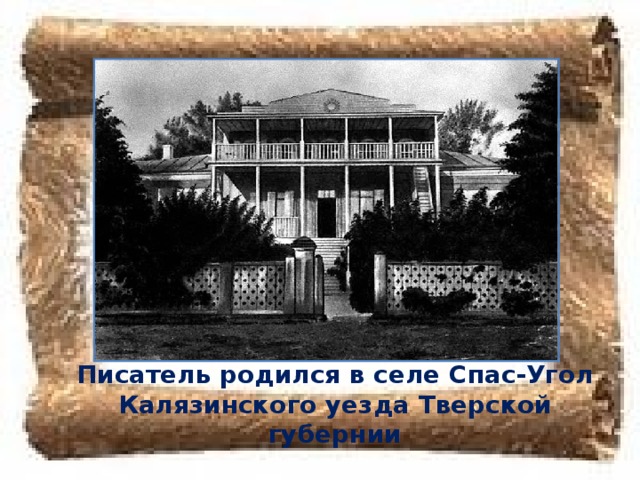 Писатель родился в селе Спас-Угол Калязинского уезда Тверской губернии 