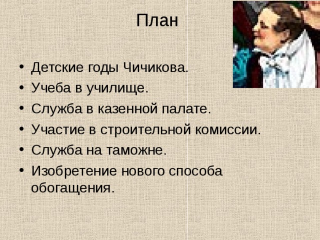 План жизненного пути чичикова