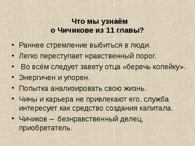 План 11 главы. План характеристики Чичикова. Сочинение на тему Чичиков. История жизни Чичикова план. Образ Чичикова в 11 главе.