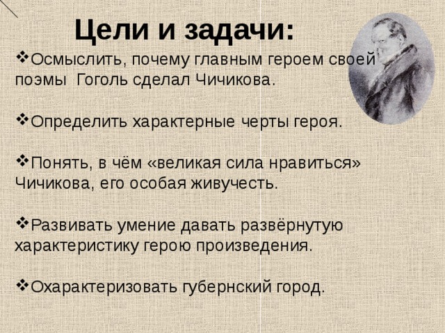 Почему гоголь сделал чичикова главным героем. Почему Чичиков главный герой поэмы. Почему Гоголь делает Чичикова главным героем поэмы. Почему Гоголь сделал подлеца Чичикова героем своей поэмы?.