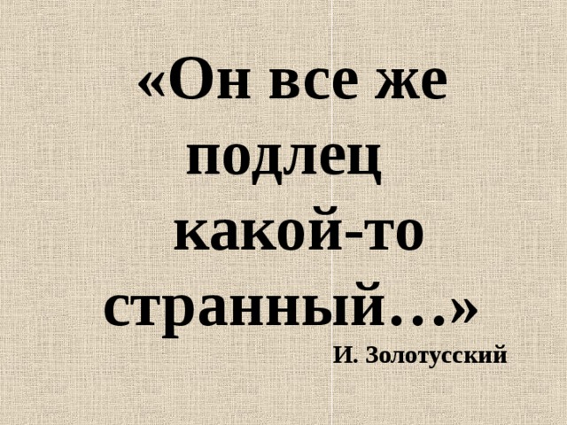 Подлец 7 букв. Какой подлец. Подлец. Кто же он? Стало быть, подлец читать онлайн.