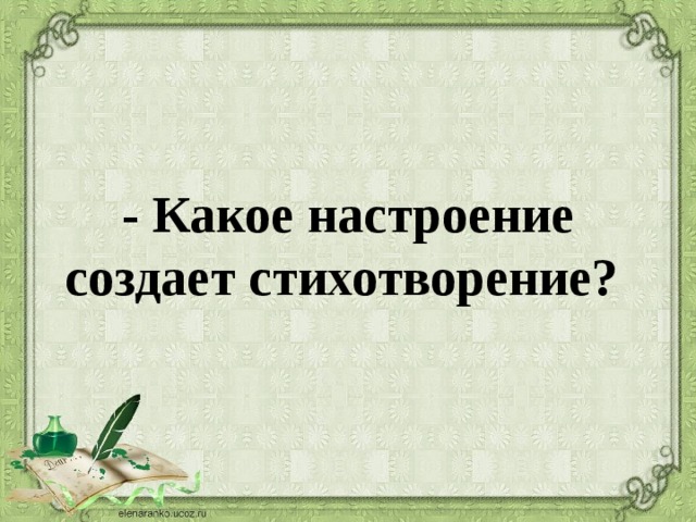 Какое настроение создает. Какое настроение создает стихотворение. Какое настроение создает стихотворение ? Запиши.. Отзыв какое настроение создает это стихотворение запишите.