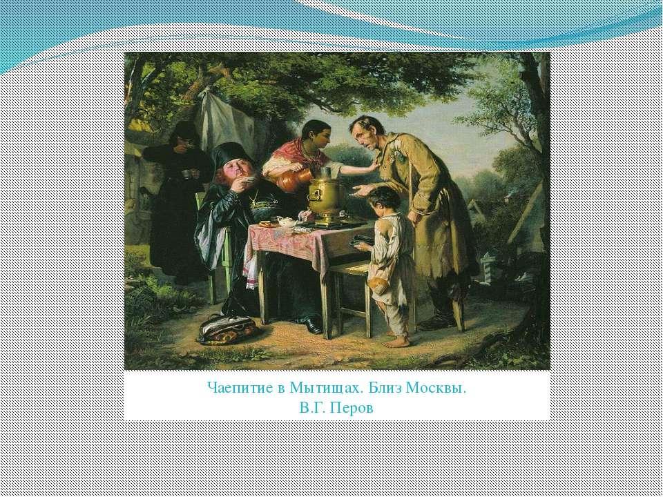 Картина василия перова чаепитие в мытищах близ москвы