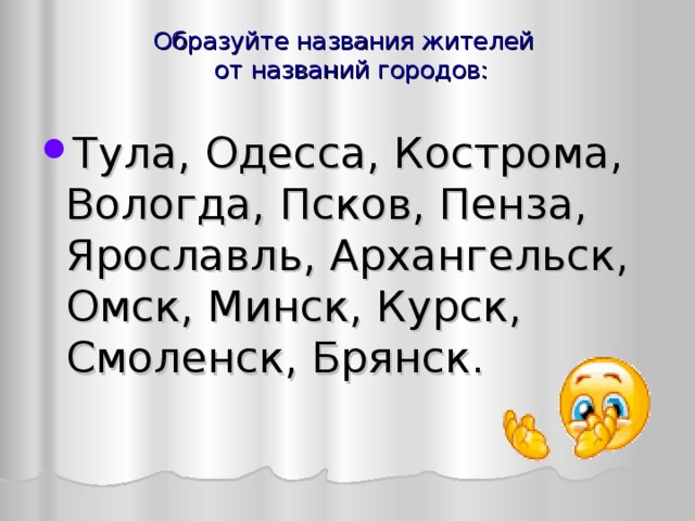 Названия жителей. Название жителей городов. Как называют жителей Пензы. Как образуется название жителей городов. Какназывает жителей Пензы.