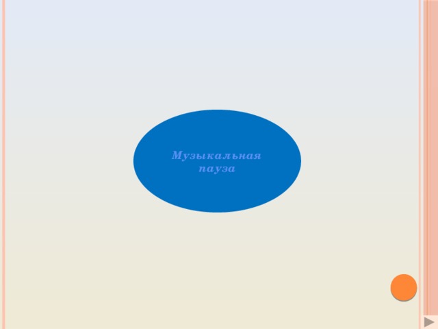 Музыкальная пауза 